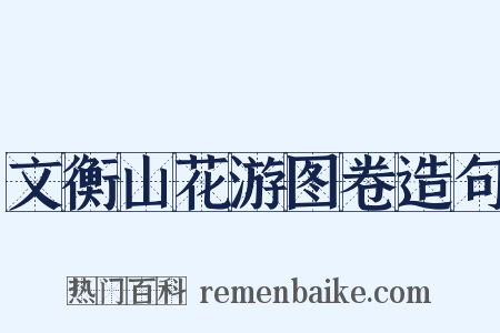 文衡山花游图卷造句是什么意思的图片
